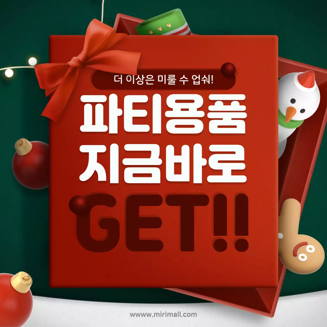 빨강색과 초록색의 선물상자 컨셉 이벤트 홍보