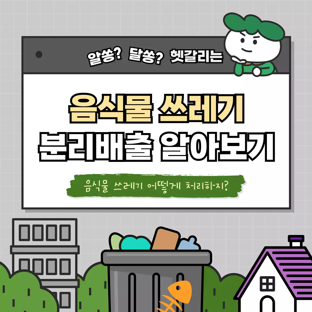 도시 배경의 귀여운 분리배출 팁 카드뉴스