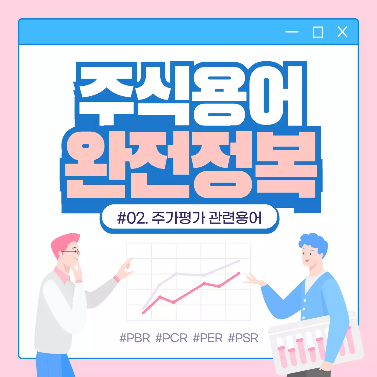 핑크톤과 블루톤의 주식용어 완전정복 카드뉴스 주가평가 관련용어