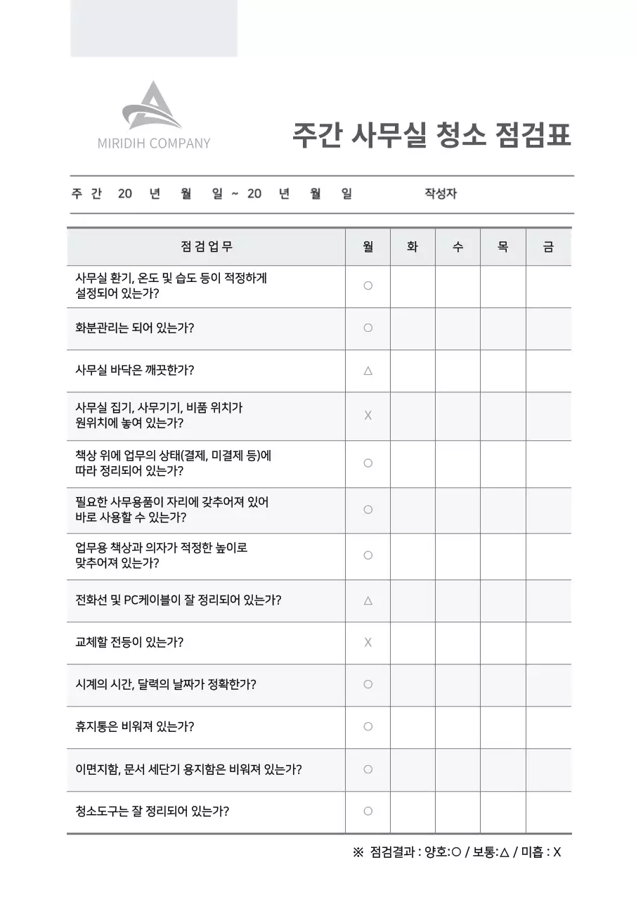 주간 사무실 청소 점검표 회사 점검  체크리스트 