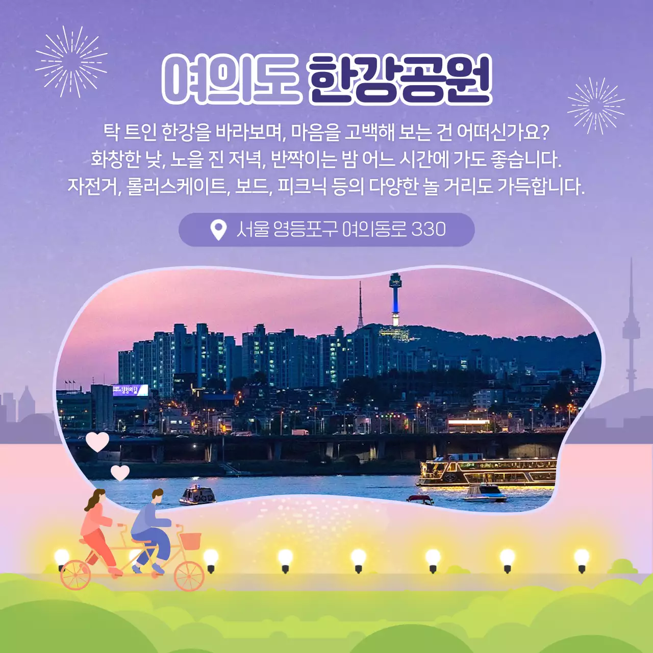 로맨틱한 분위기의 고백하기 좋은 장소 카드뉴스 디자인