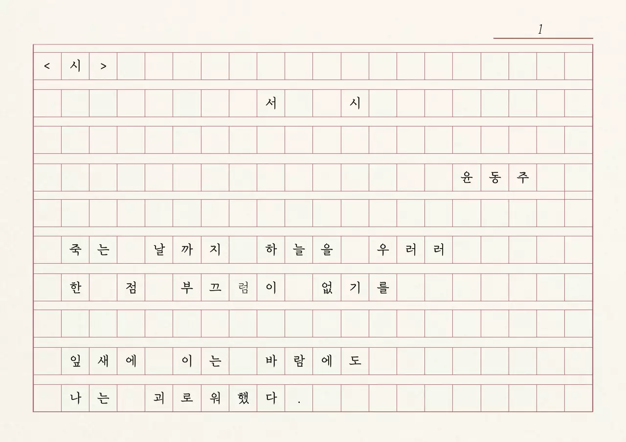 화이트와 레드의 감성적인 시가 쓰여진 원고지