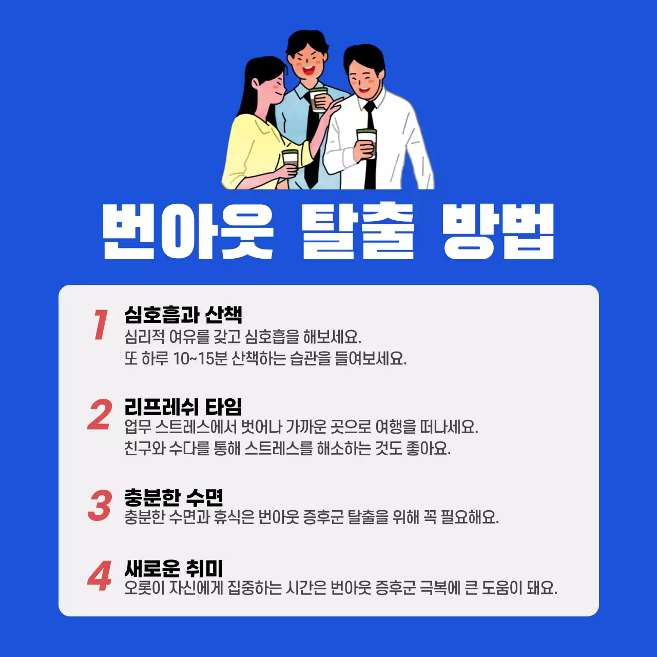 블루톤의 직장인을 위한 번아웃 카드뉴스 