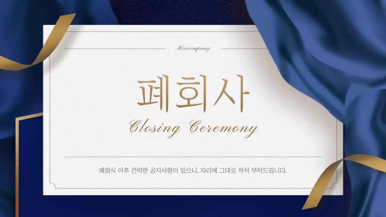 금색과 네이비 초대장 컨셉의 송년회 식순소개