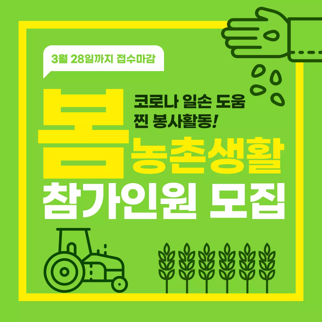 연두색 배경의 단순한 일러스트가 있는 봄 농촌생활 참가인원 모집