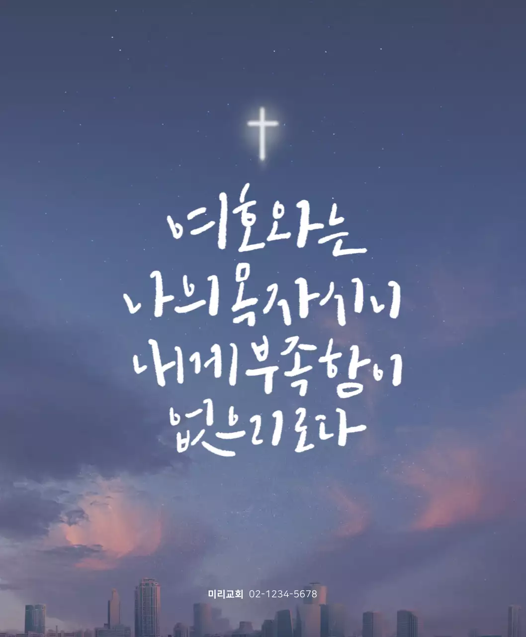 보라색과 하얀색의 감성적인 성경 말씀 캘리그래피 컨셉