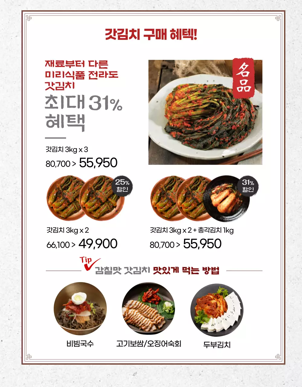 강렬한 레드 컬러의 여수돌산의 감칠맛 갓김치 세일 프로모션 상세페이지 