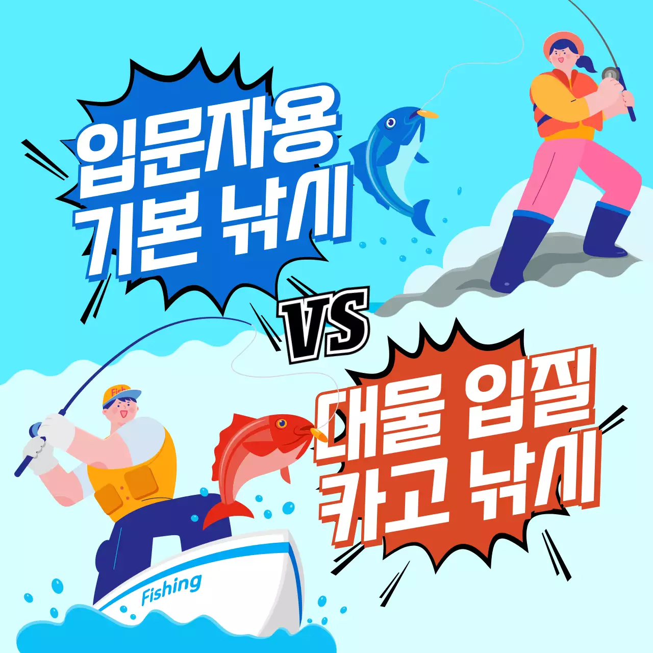 파랑과 빨강의 키치한 낚시 비교 게시글