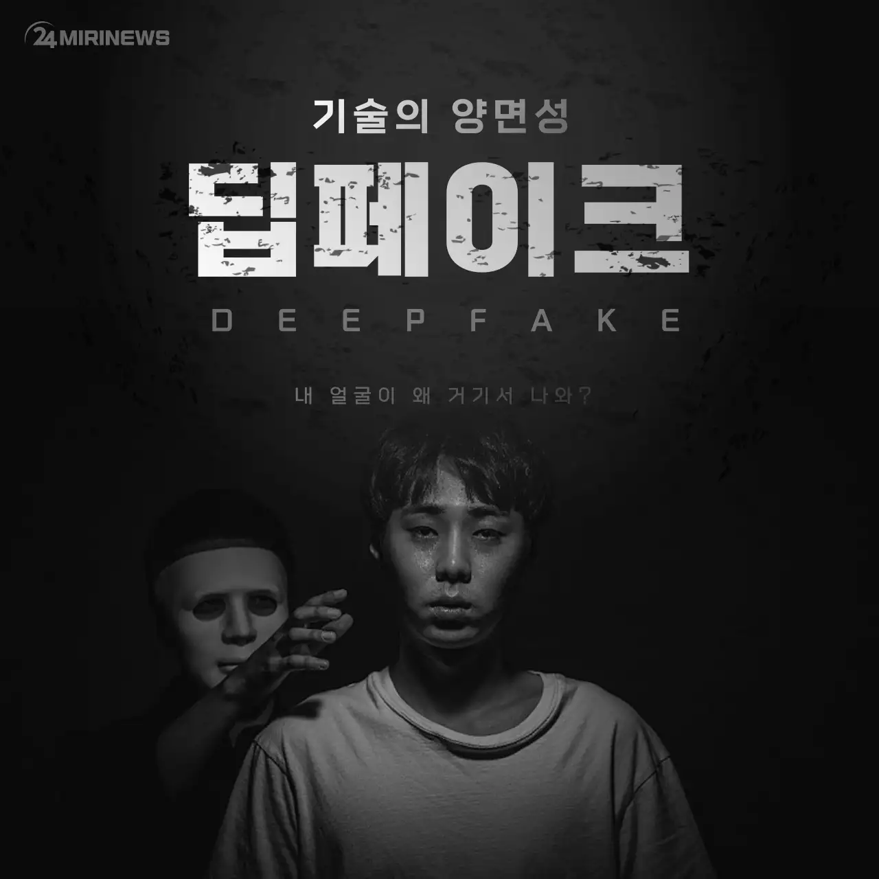 무채색의 딥페이크 카드뉴스