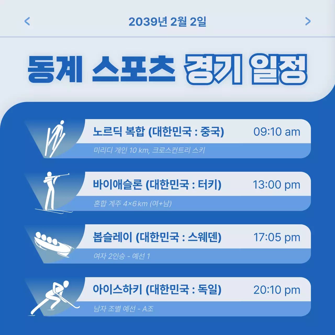 파란색과 하얀색의 ui 컨셉의 동계 스포츠 경기 일정 안내