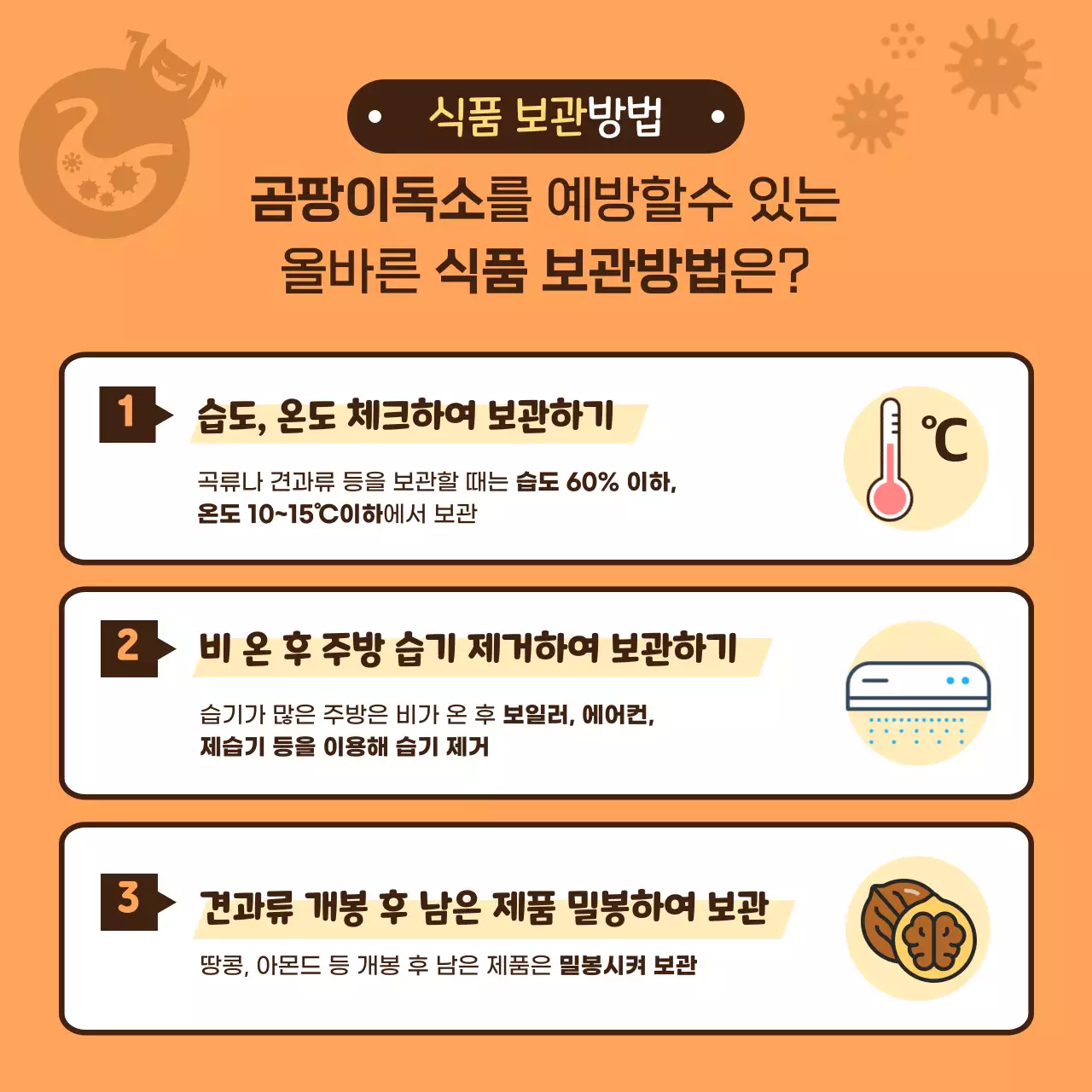 갈색의 귀어운 곰팡이 식품 보관과 섭취의 지혜 카드뉴스