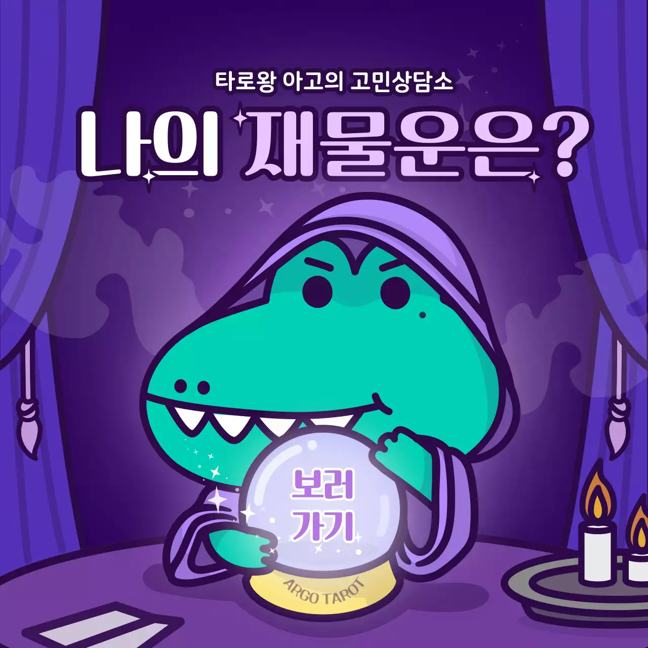 보라색의 캐릭터 컨셉의 타로카드 심리테스트