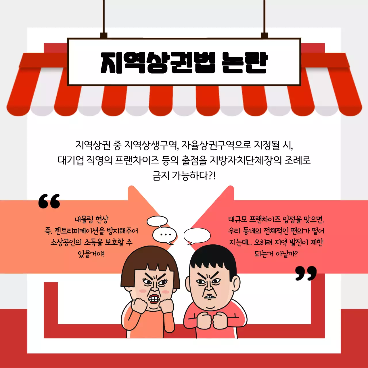 빨간색 상점 컨셉의 지역상권법