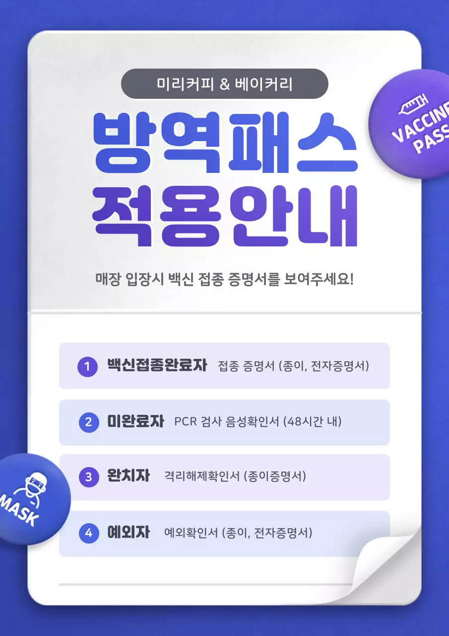 파랑색과 보라색 여권컨셉의 방역패스 안내문