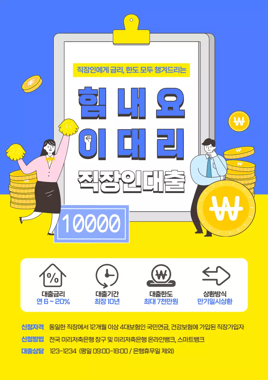 파랑과 노랑의 아기자기한 직장인 대출 광고