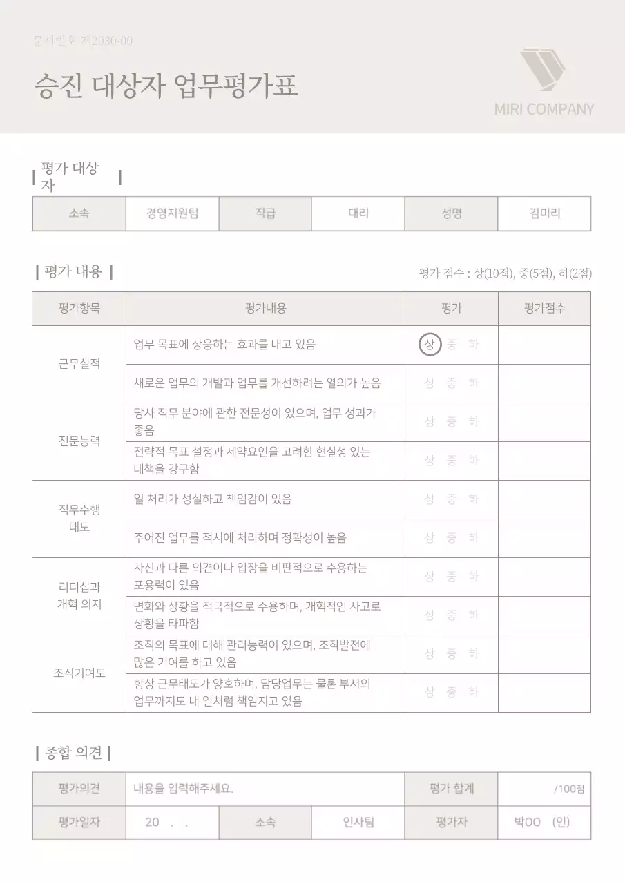베이지색 깔끔한 승진 대상자 업무평가표