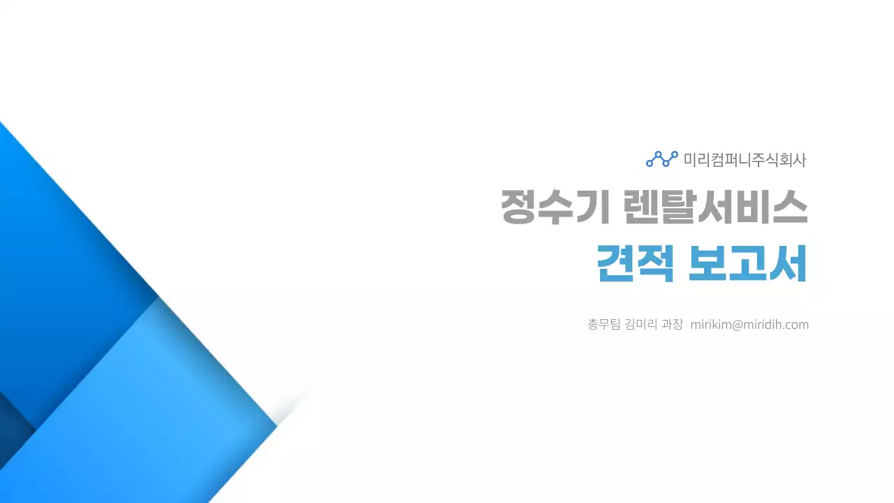 블루와 화이트의 깔끔한 정수기 렌탈 서비스 견적 보고서