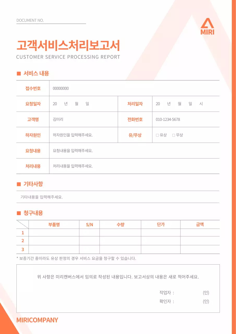 주황색의 심플한 고객 서비스 처리 보고서 문서 서식