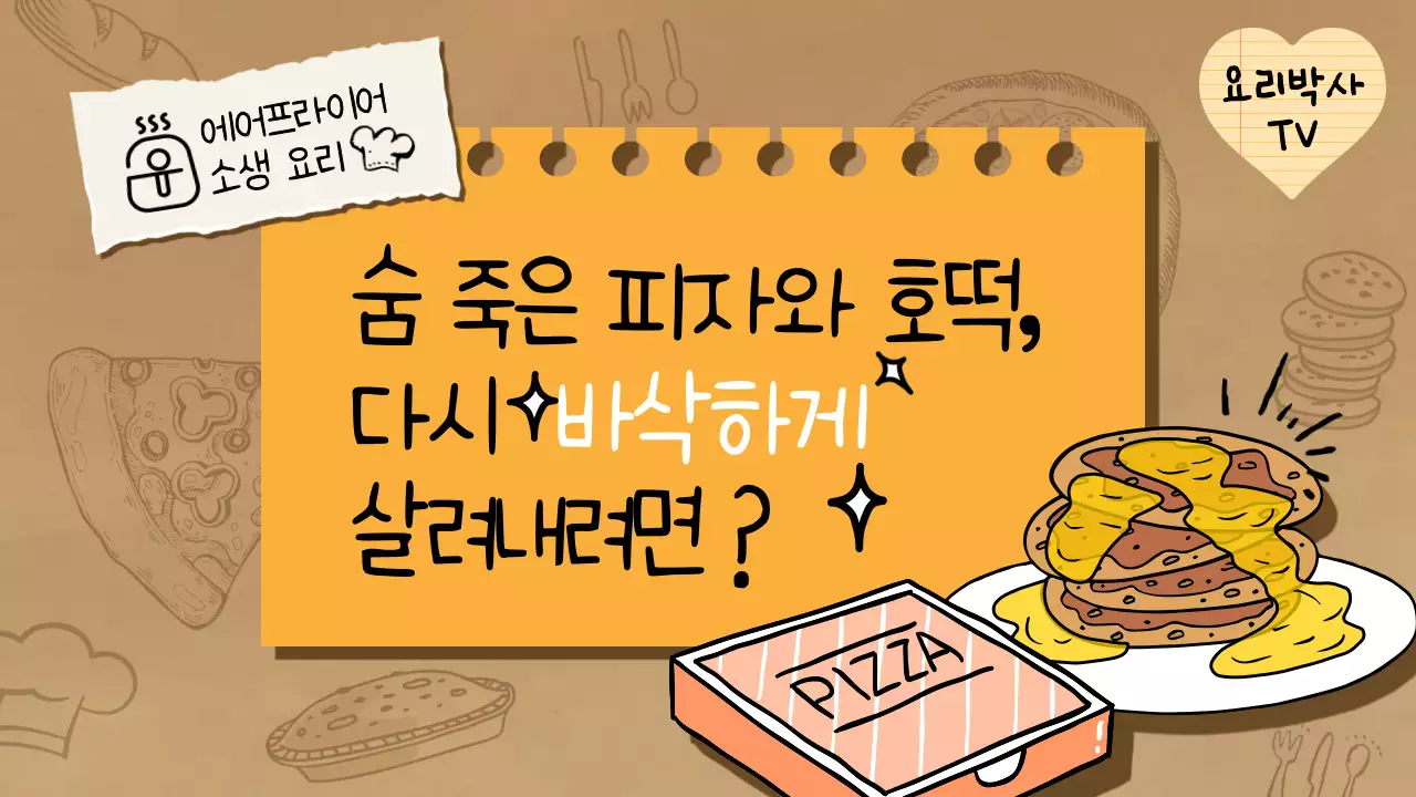 노란색 피자와 호떡 에어프라이어 요리 일러스트