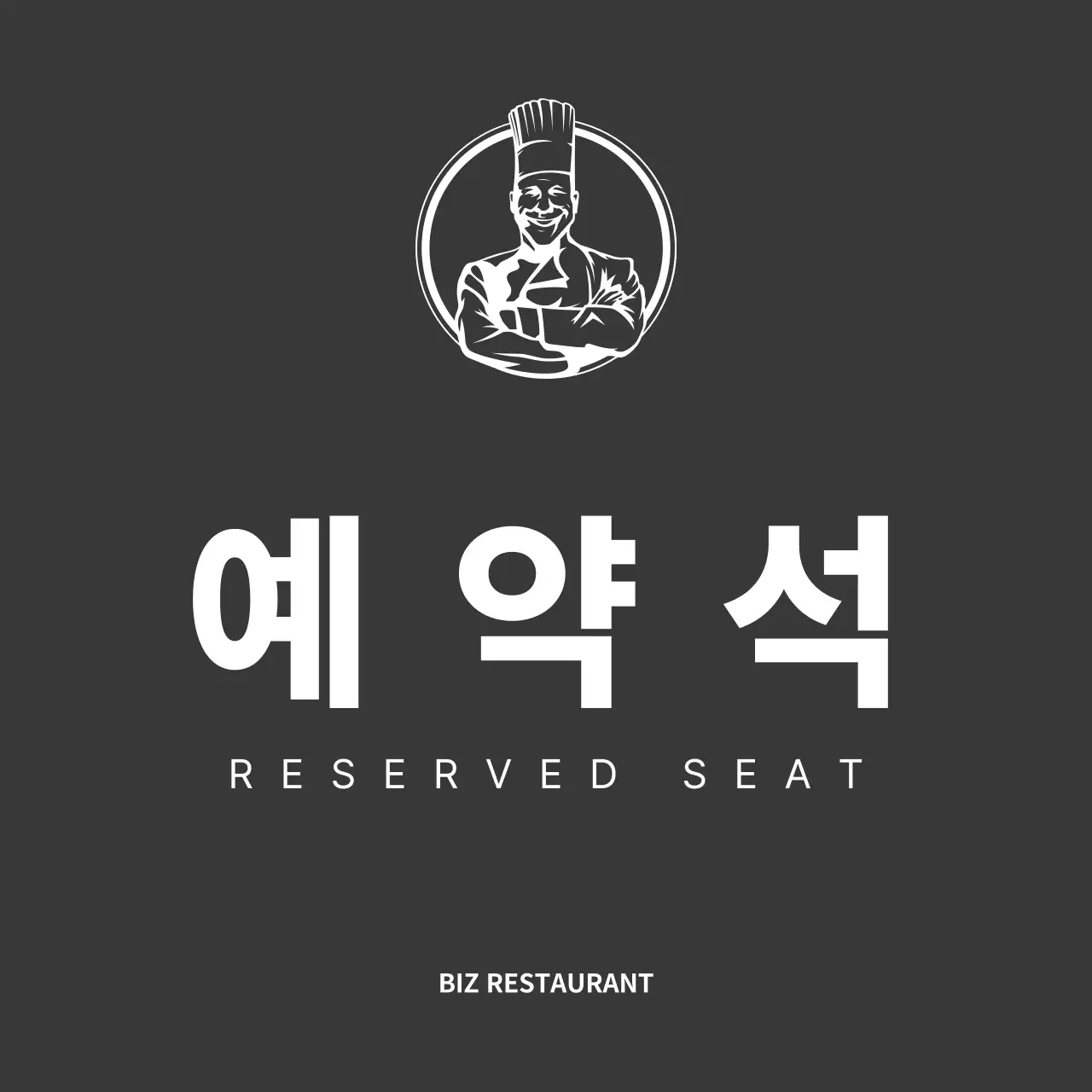 검정색과 하얀색의 깔끔한 스타일 음식점 예약석 안내 