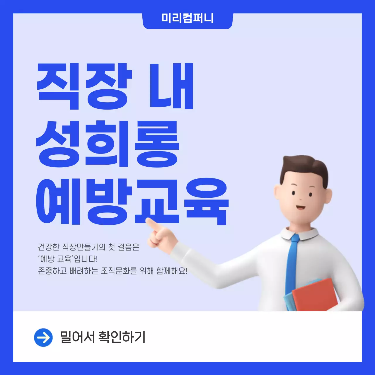 파란색 심플한 직장내 성희롱 예방교육 카드뉴스