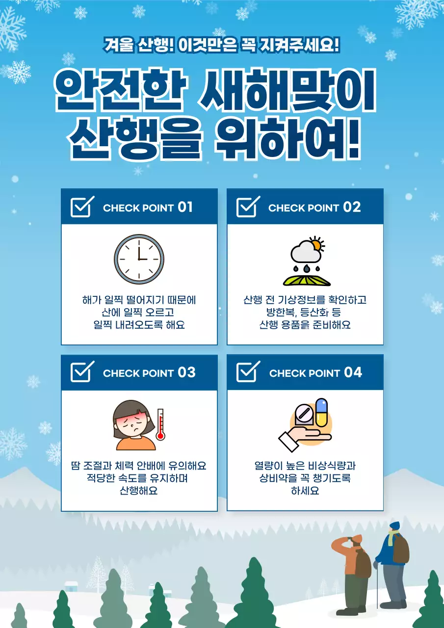 아기자기한 일러스트 컨셉의 새해맞이 등산