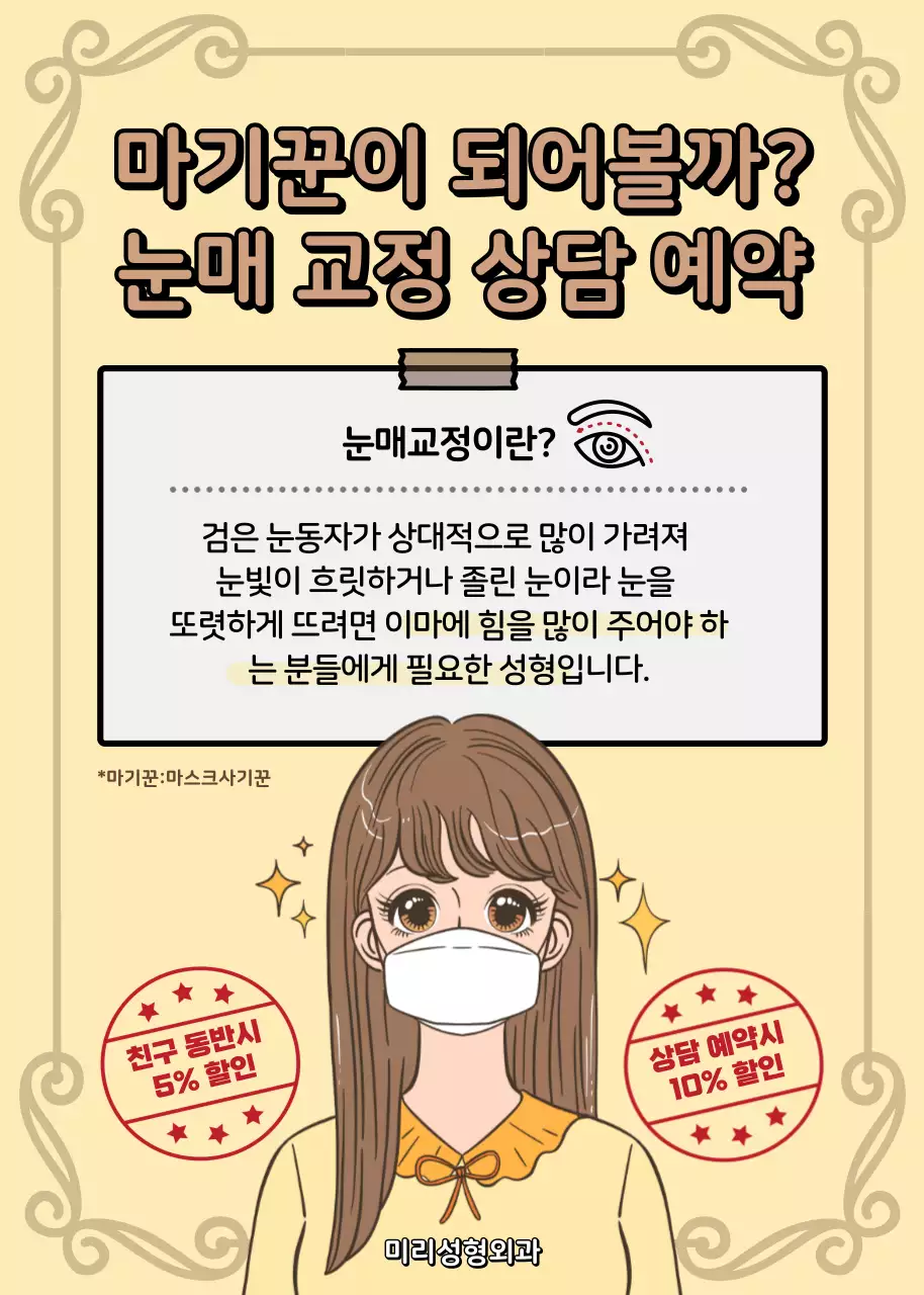 재밌는 만화 일러스트 컨셉의 눈매교정 상담예약 시술 할인 이벤트