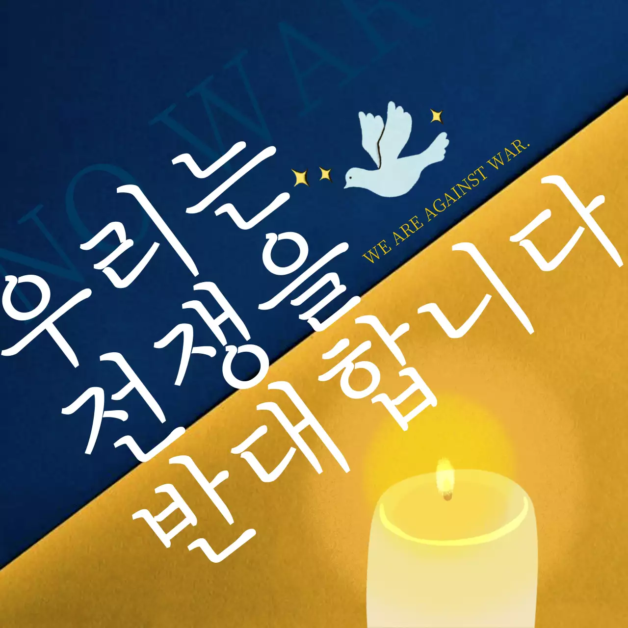 파랑색과 노랑색의 촛불 테마의 전쟁반대 메세지 소셜미디어정사각