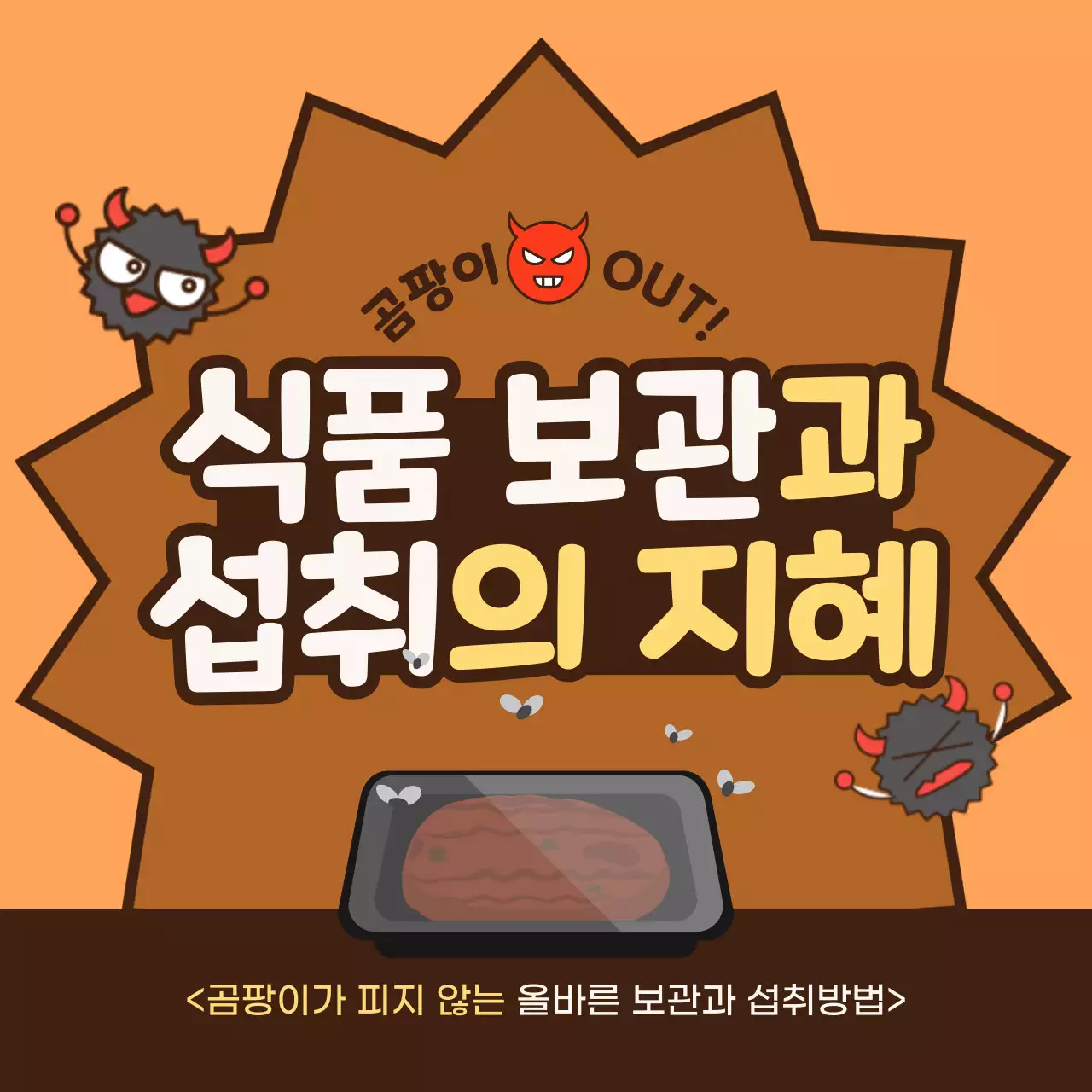 갈색의 귀어운 곰팡이 식품 보관과 섭취의 지혜 카드뉴스