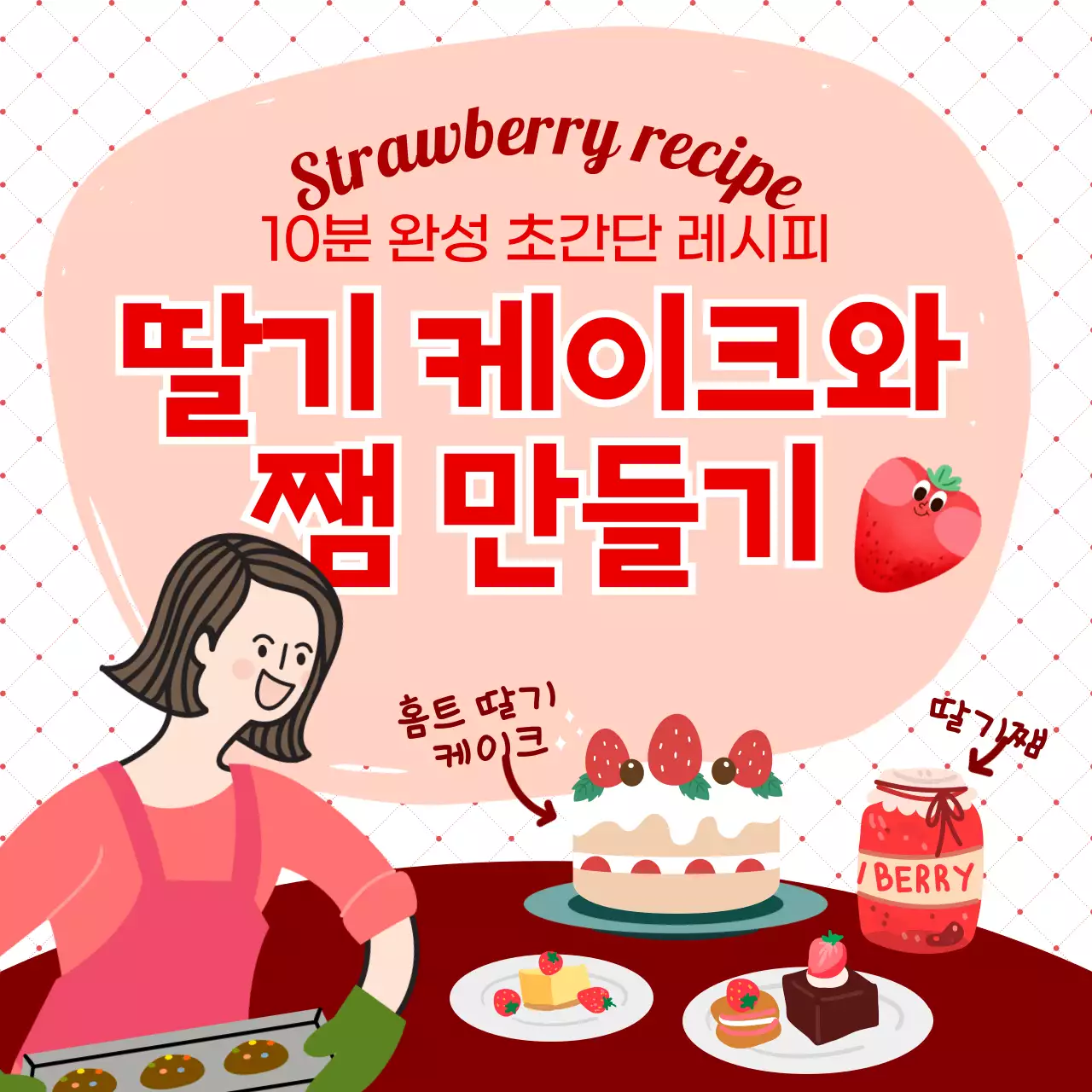 빨간색 타이틀 강조 딸기 레시피 홍보