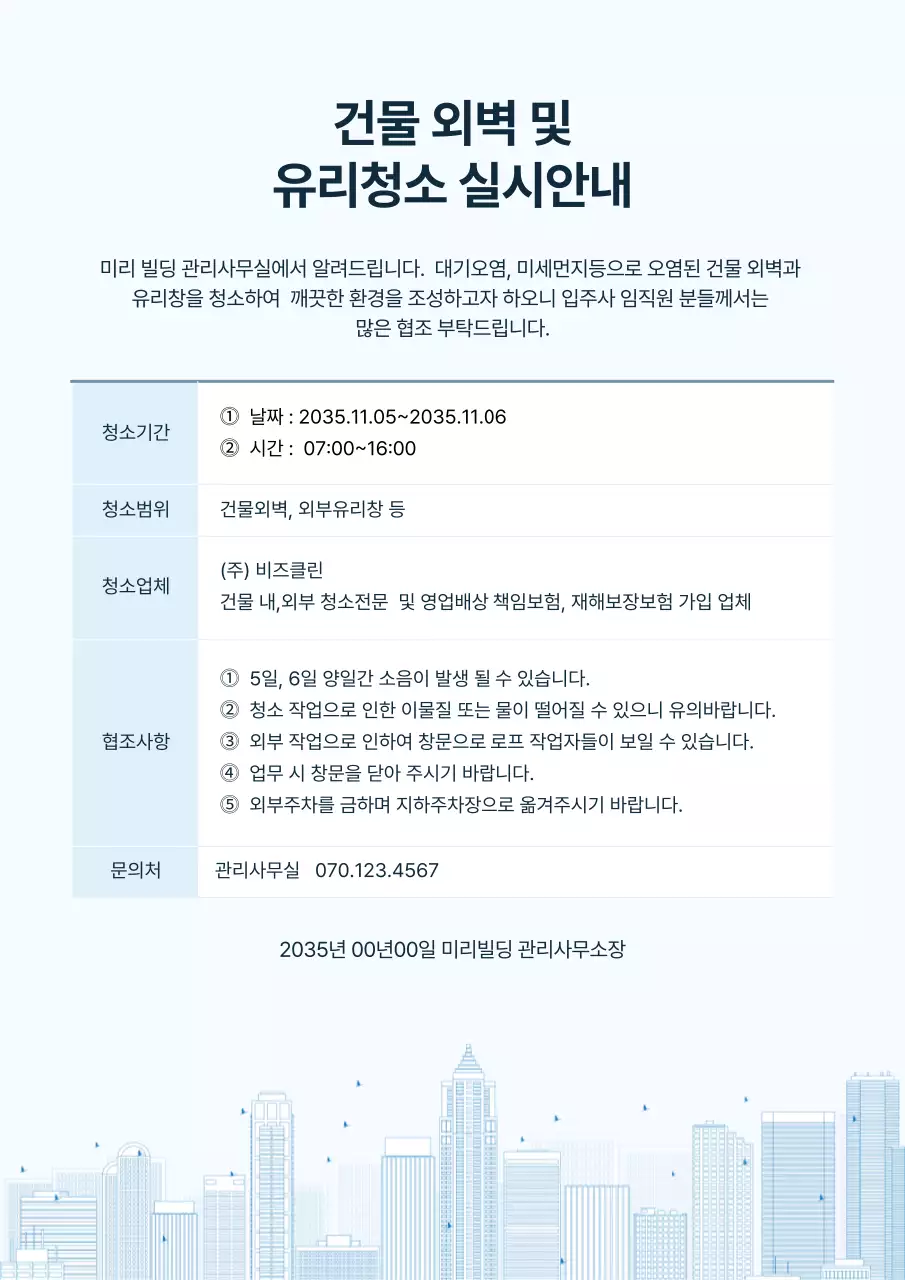 파란색의 건물 청소 안내