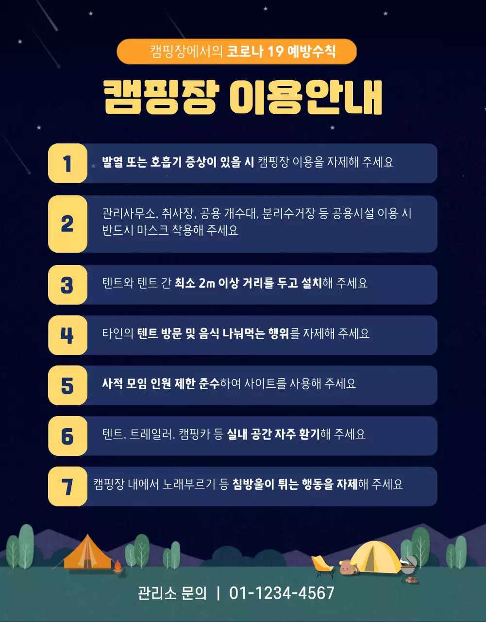 남색의 밤의 캠핑장모습 일러스트가 있는 이용안내