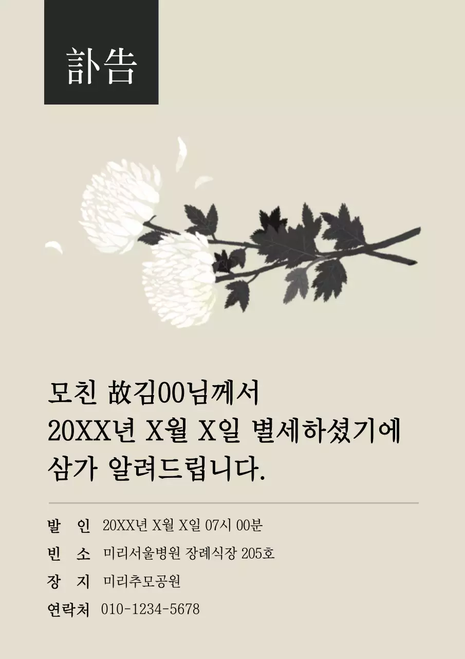 베이지색 차분한 국화꽃 일러스트 부고 메시지