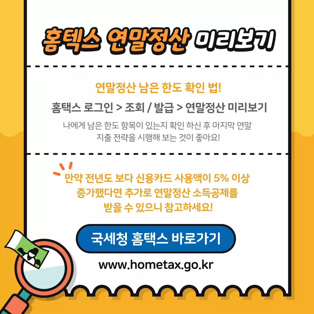 노란 배경의 영수증 테마 연말정산 팁