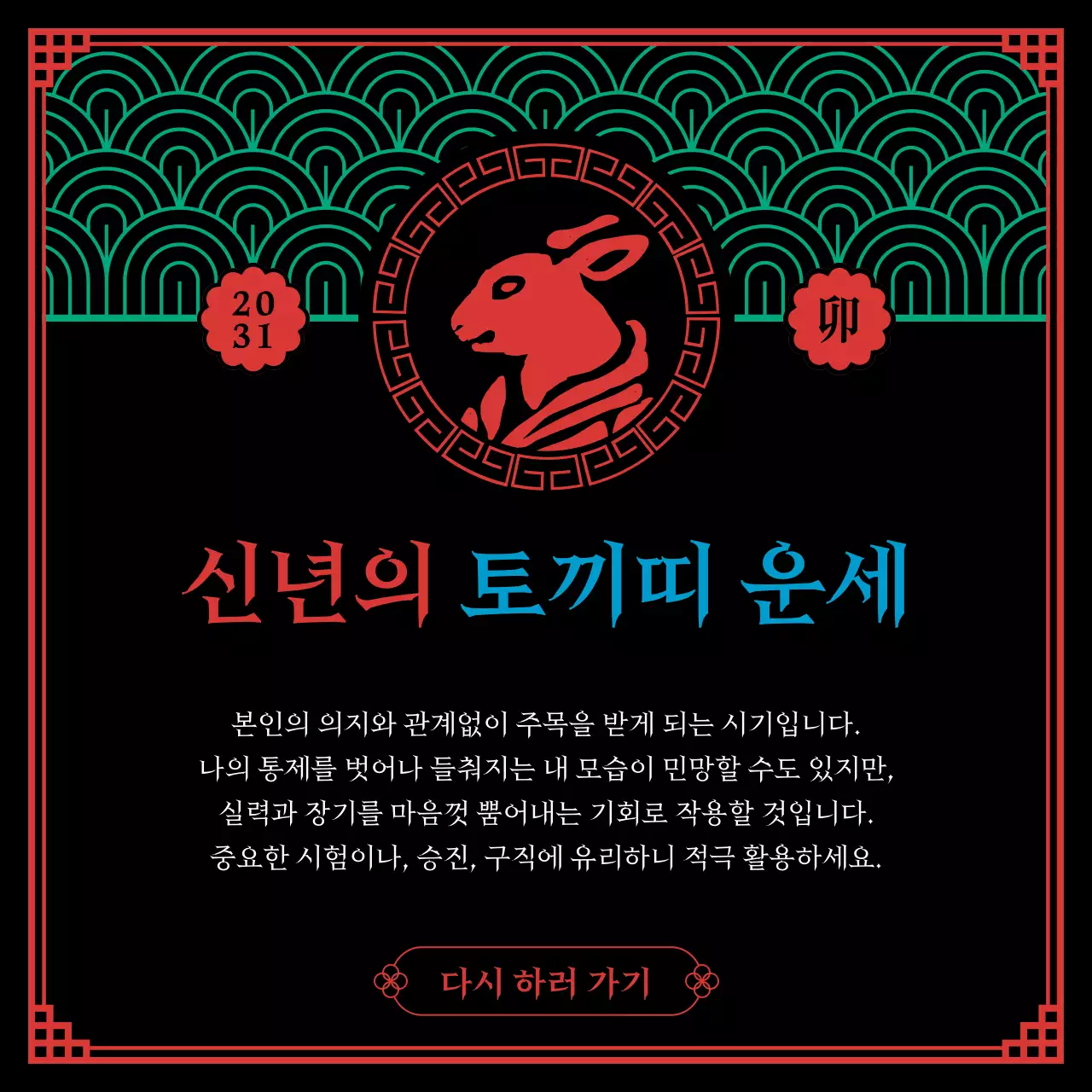 검은색과 오방색의 무속신앙컨셉의 십이지신 신년운세