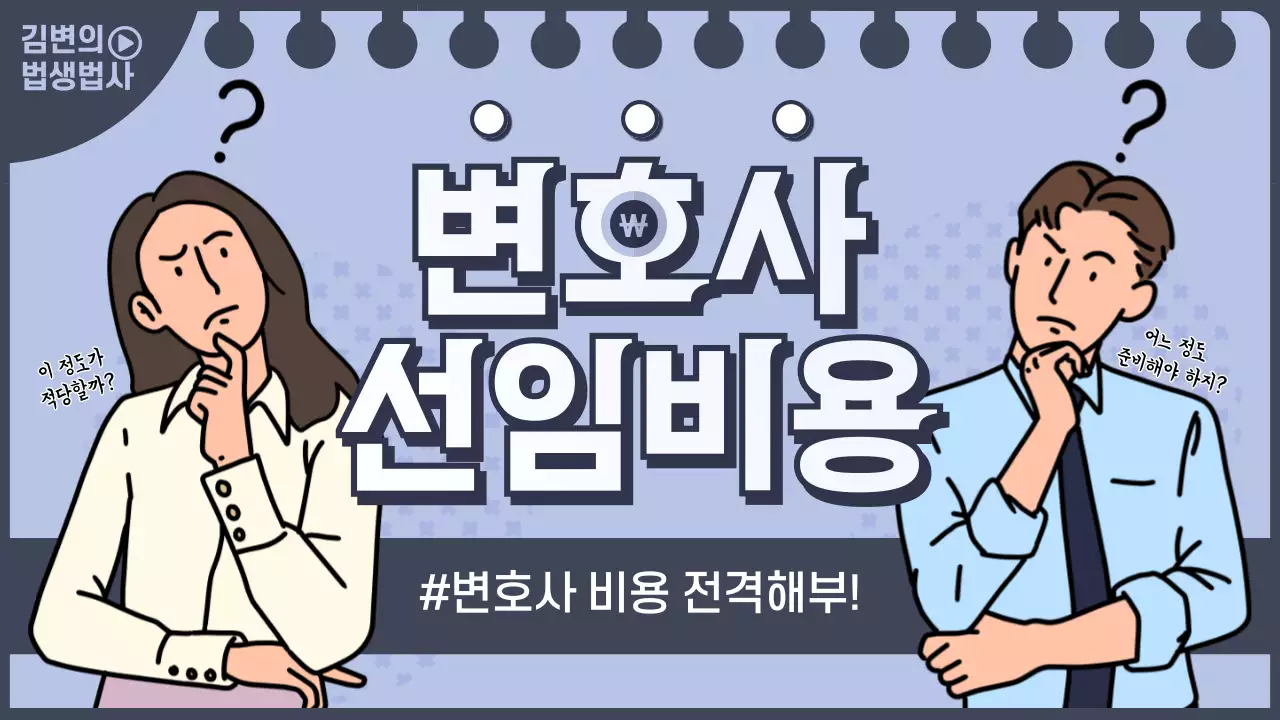 하늘색과 회색의 일러스트 컨셉 변호사 선임비용 안내