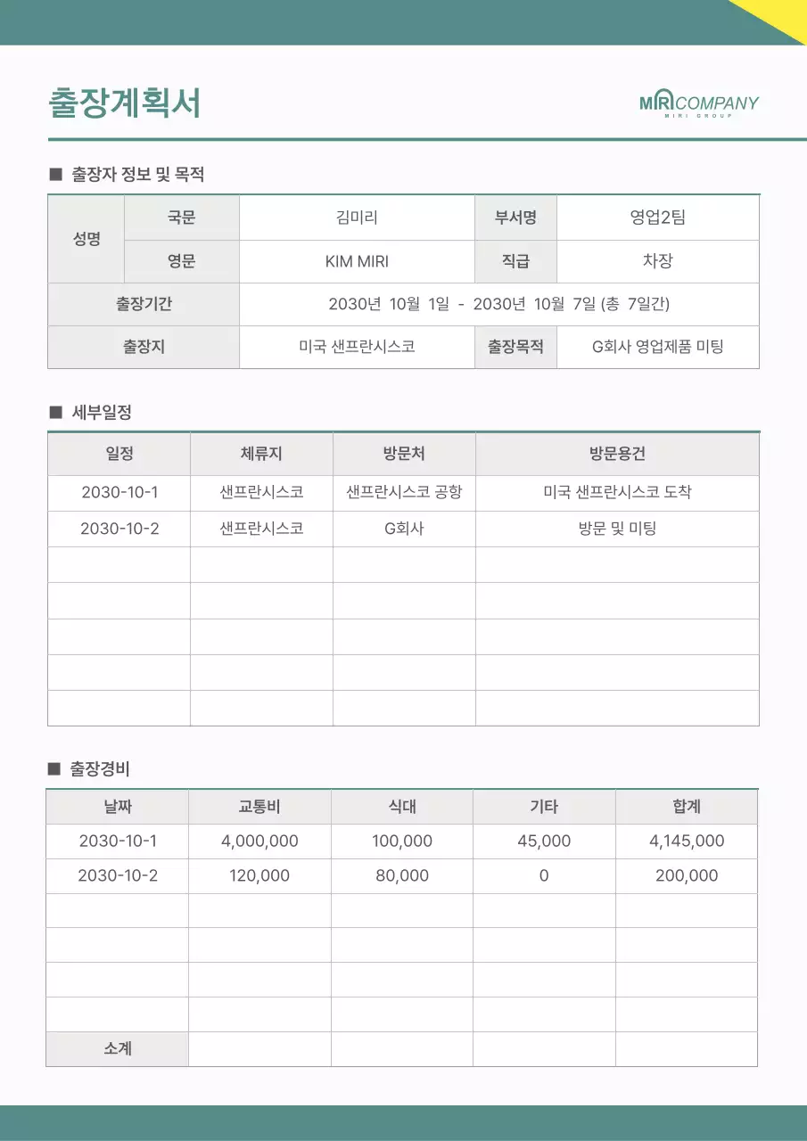 깔끔한 초록색의 출장계획서