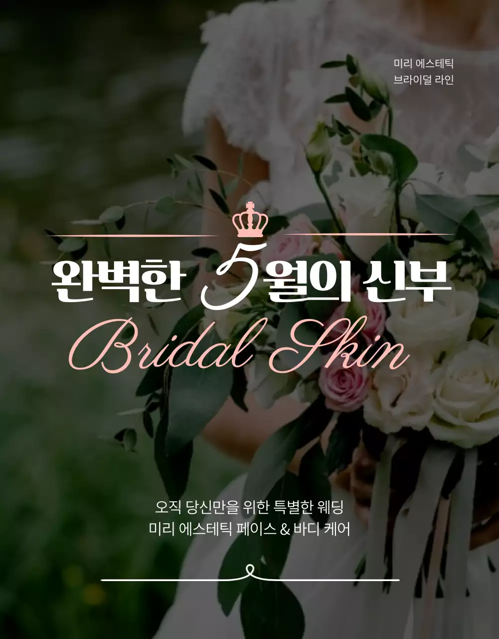 핑크 피치 컬러의 고급스러운 결혼식 피부관리 이벤트(상세 페이지)