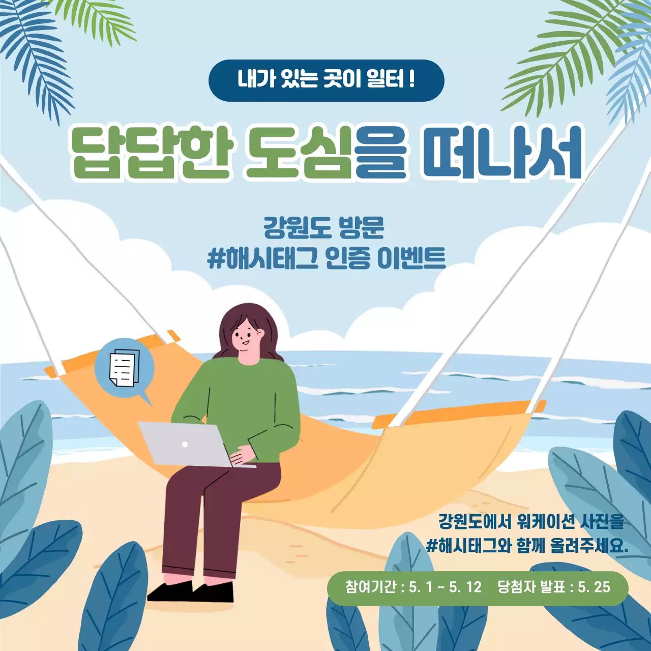 바다배경의 워케이션 해시태그 이벤트 소셜미디어