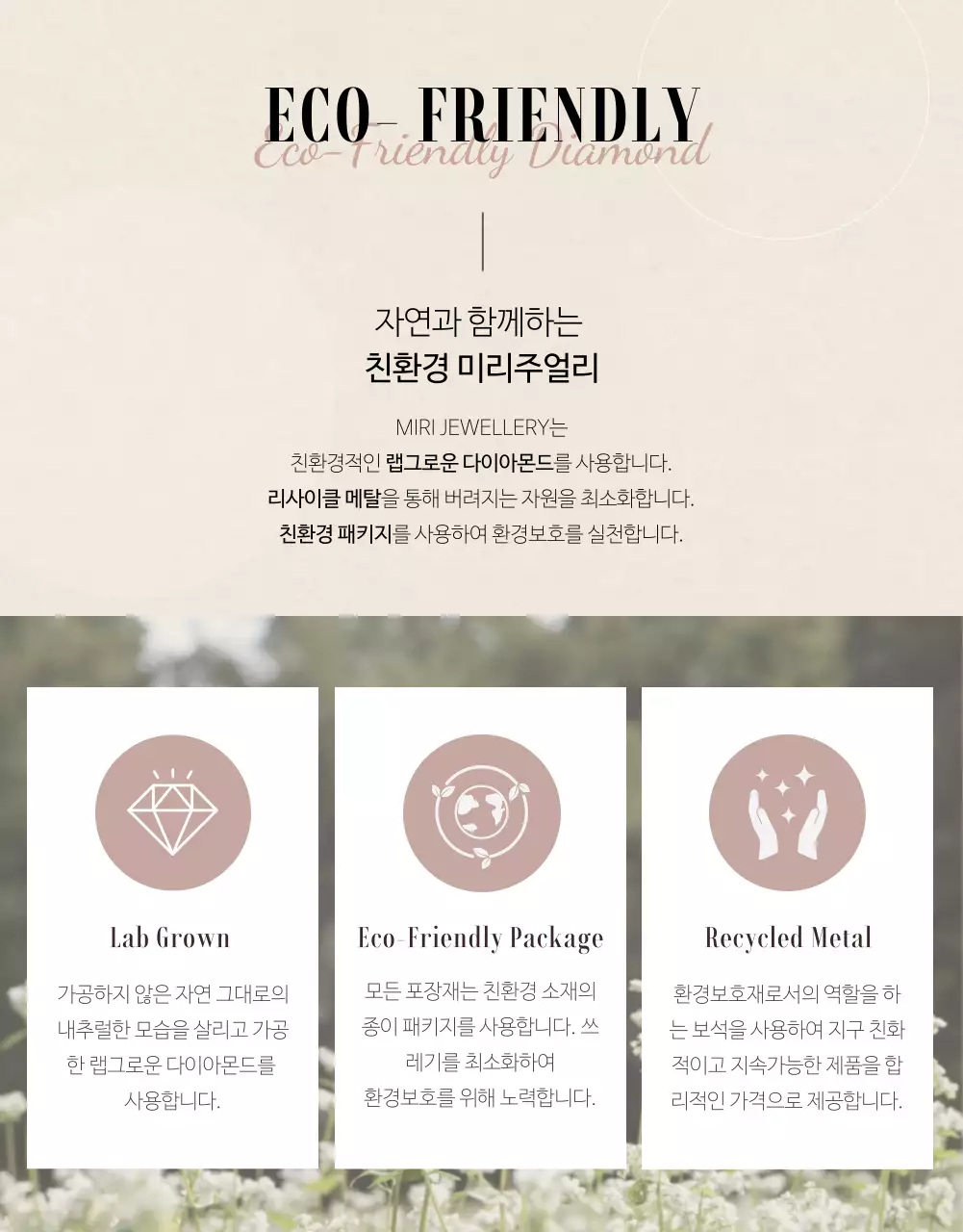 부드러운 톤의 친환경 공법으로 만든 천연 다이아몬드 주얼리 상세페이지