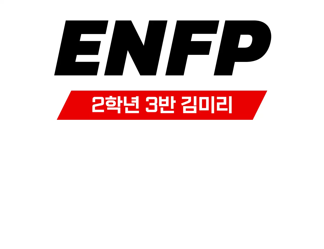 성격 유형별 학교 단체 티셔츠