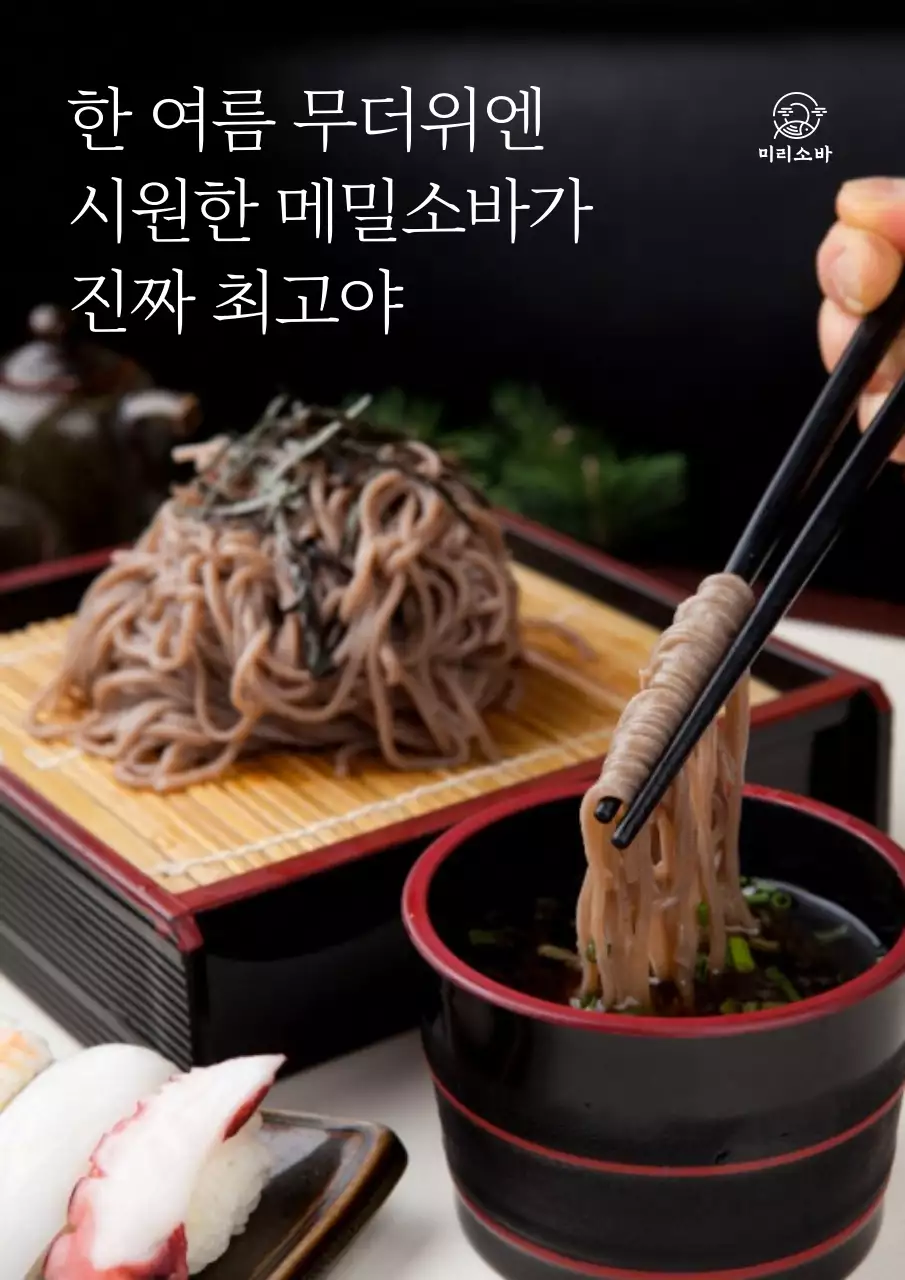 음식 이미지의 메밀소바 홍보