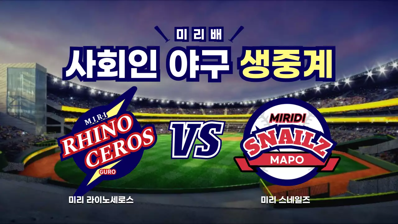 일러스트 로고가 있는 미리배 사회인 야구 생중계