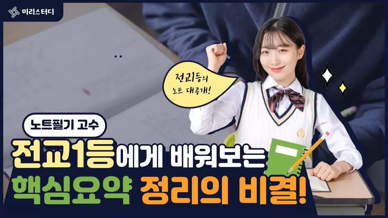 네이비와 노란색의 전교1등 노트필기 비결 정보공유 유튜브 썸네일