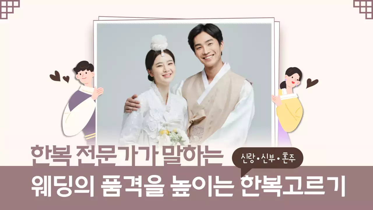 베이지톤의 일러스트와 사진 웨딩한복 고르는 정보 공유
