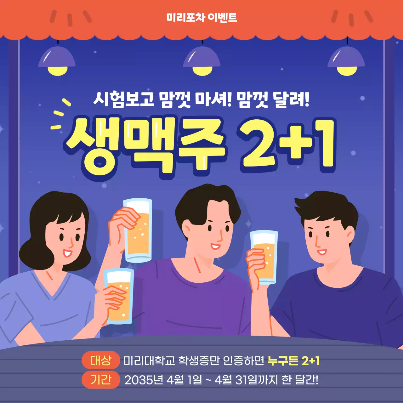 파란색과 빨간색의 포차 생맥주 1+1 이벤트