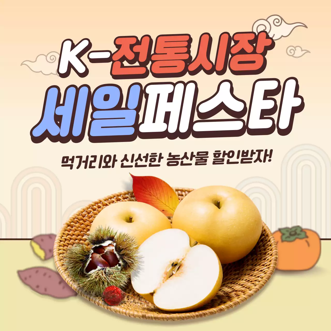 주황색과 노란색의 전통시장 컨셉 세일 이벤트