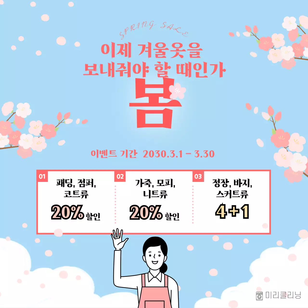 화사한 파란 하늘과 핑크색 봄꽃 컨셉의 봄맞이 세탁 서비스 이벤트 홍보