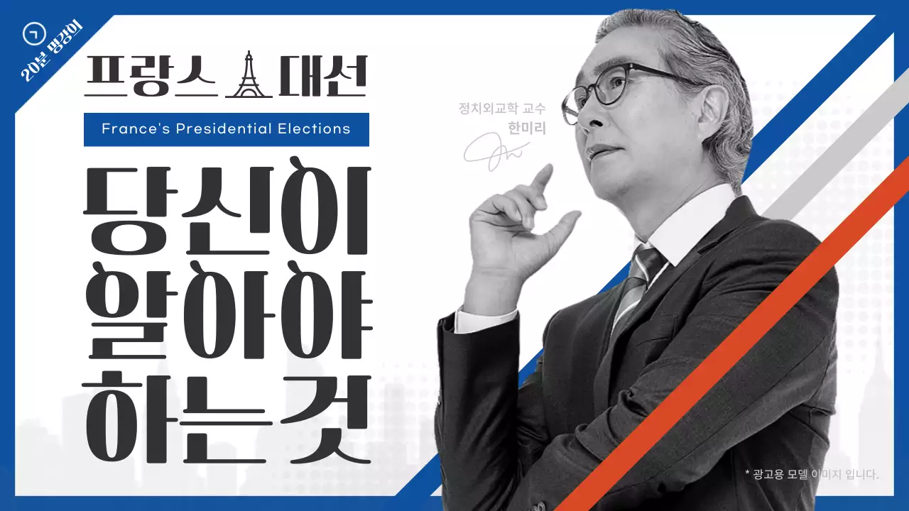 파란색과 빨간색의 프랑스 대선 전문가 초청 강의