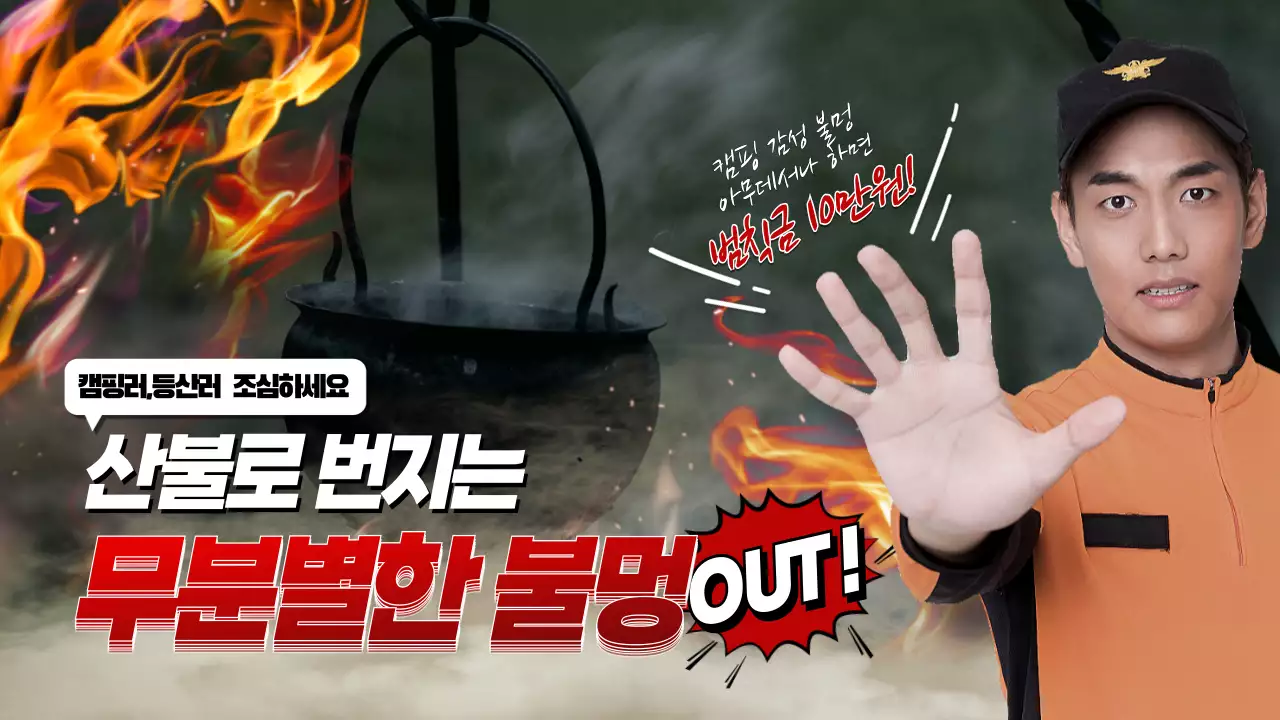 주황색 실사이미지 컨셉의 산불예방 테마